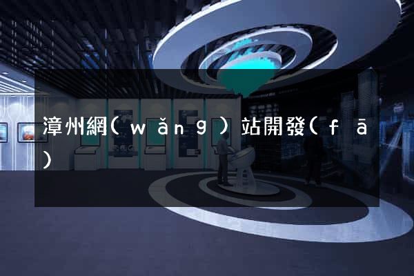 漳州網(wǎng)站開發(fā)