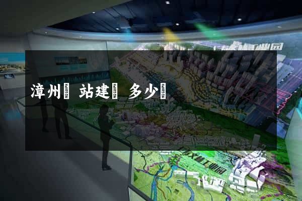 漳州網站建設多少錢
