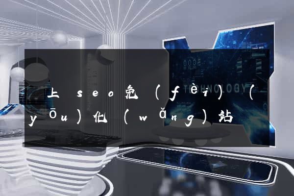 潁上縣seo免費(fèi)優(yōu)化網(wǎng)站