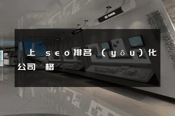 潁上縣seo排名優(yōu)化公司價格
