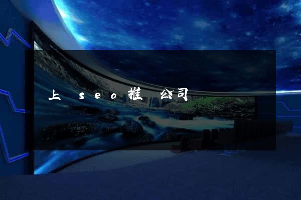 潁上縣seo推廣公司