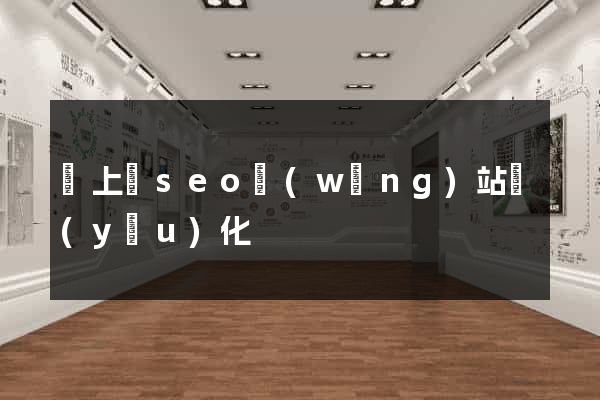 潁上縣seo網(wǎng)站優(yōu)化