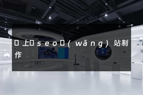 潁上縣seo網(wǎng)站制作