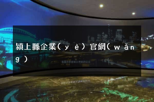 潁上縣企業(yè)官網(wǎng)