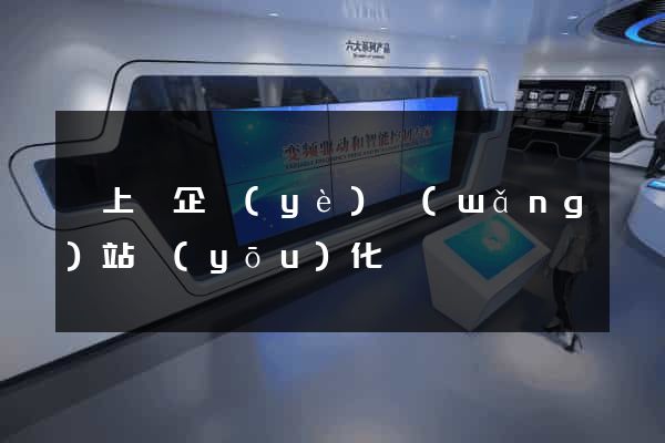潁上縣企業(yè)網(wǎng)站優(yōu)化