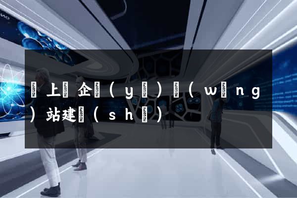潁上縣企業(yè)網(wǎng)站建設(shè)