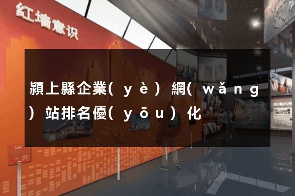 潁上縣企業(yè)網(wǎng)站排名優(yōu)化