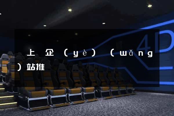 潁上縣企業(yè)網(wǎng)站推廣