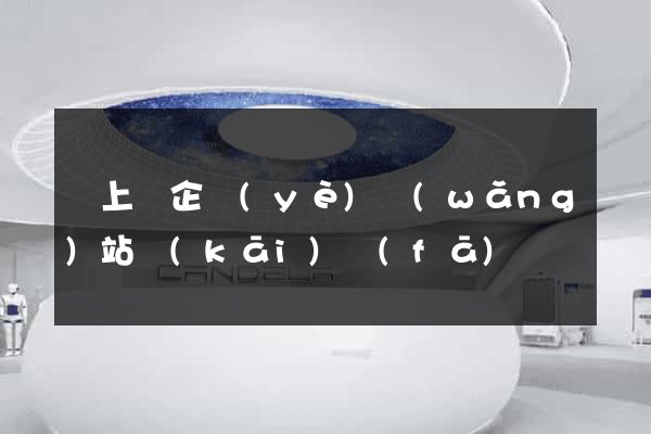 潁上縣企業(yè)網(wǎng)站開(kāi)發(fā)