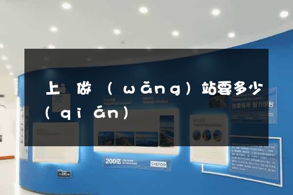 潁上縣做網(wǎng)站要多少錢(qián)