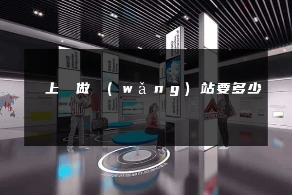 潁上縣做網(wǎng)站要多少錢