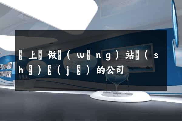 潁上縣做網(wǎng)站設(shè)計(jì)的公司