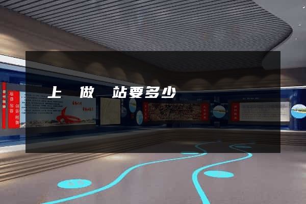 潁上縣做網站要多少錢