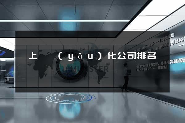 潁上縣優(yōu)化公司排名