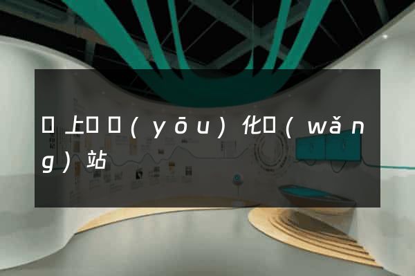 潁上縣優(yōu)化網(wǎng)站