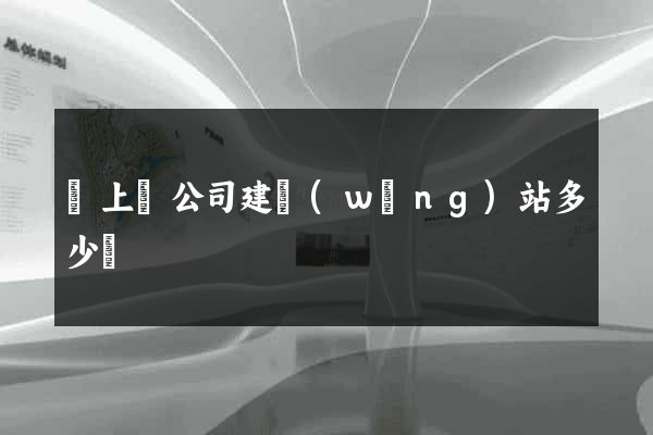 潁上縣公司建網(wǎng)站多少錢