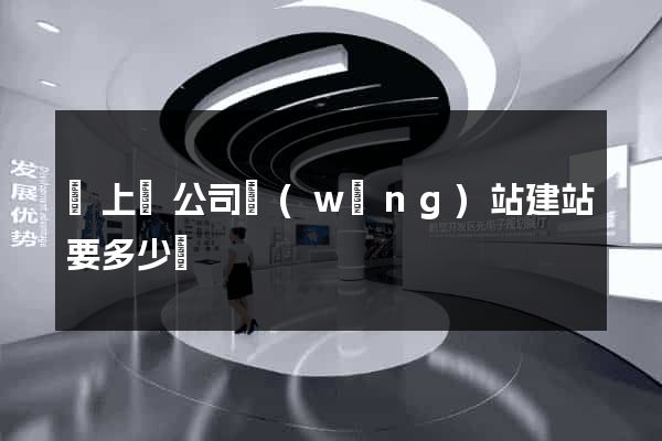 潁上縣公司網(wǎng)站建站要多少錢