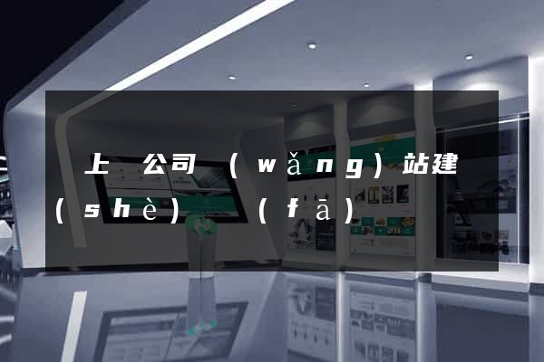 潁上縣公司網(wǎng)站建設(shè)開發(fā)