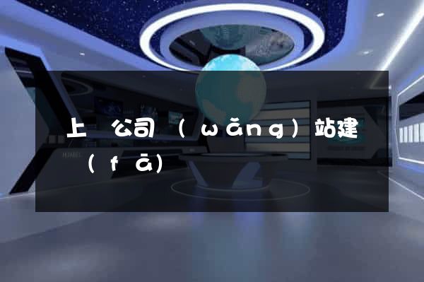 潁上縣公司網(wǎng)站建設開發(fā)