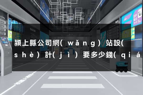 潁上縣公司網(wǎng)站設(shè)計(jì)要多少錢(qián)