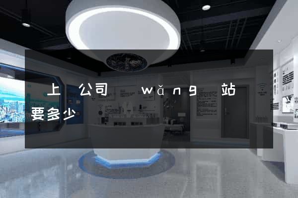 潁上縣公司網(wǎng)站設計要多少錢