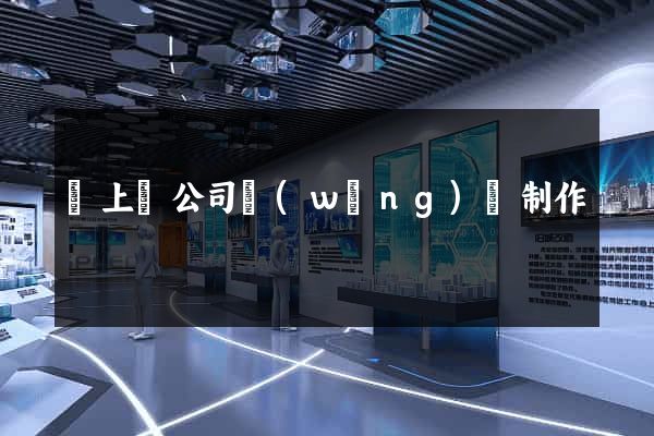 潁上縣公司網(wǎng)頁制作