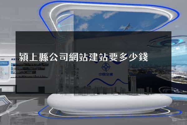 潁上縣公司網站建站要多少錢