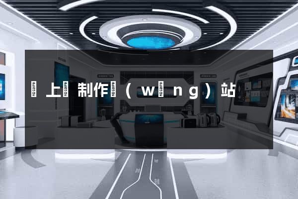 潁上縣制作網(wǎng)站