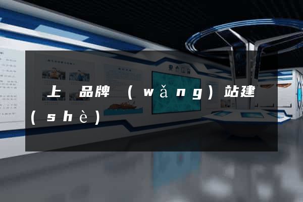 潁上縣品牌網(wǎng)站建設(shè)