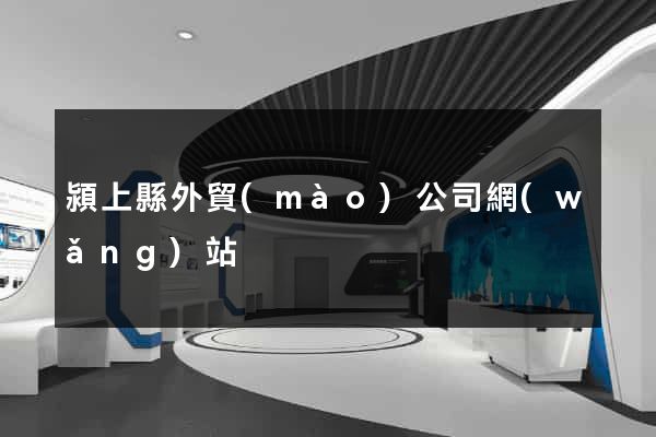 潁上縣外貿(mào)公司網(wǎng)站