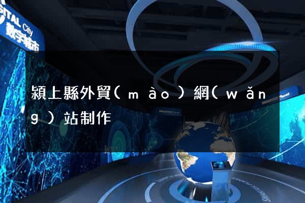 潁上縣外貿(mào)網(wǎng)站制作