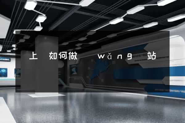 潁上縣如何做網(wǎng)站