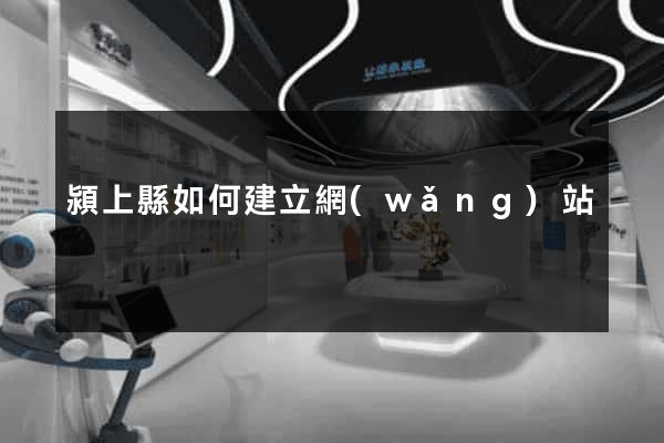 潁上縣如何建立網(wǎng)站