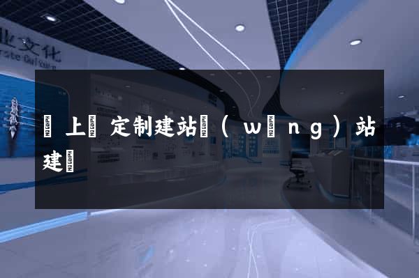 潁上縣定制建站網(wǎng)站建設