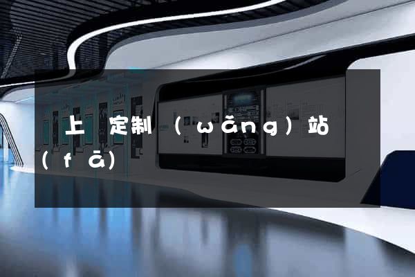 潁上縣定制網(wǎng)站開發(fā)