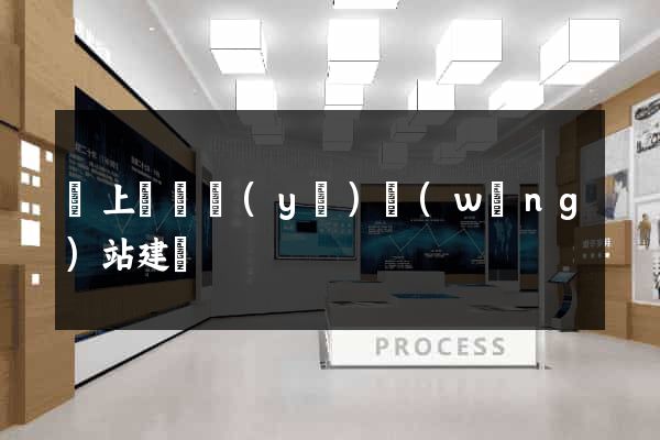 潁上縣專業(yè)網(wǎng)站建設