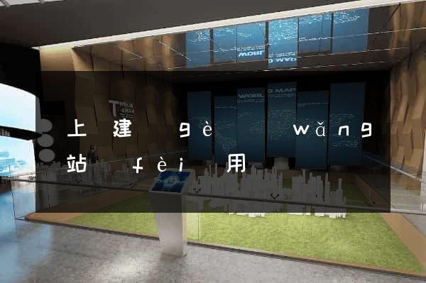潁上縣建個(gè)網(wǎng)站費(fèi)用