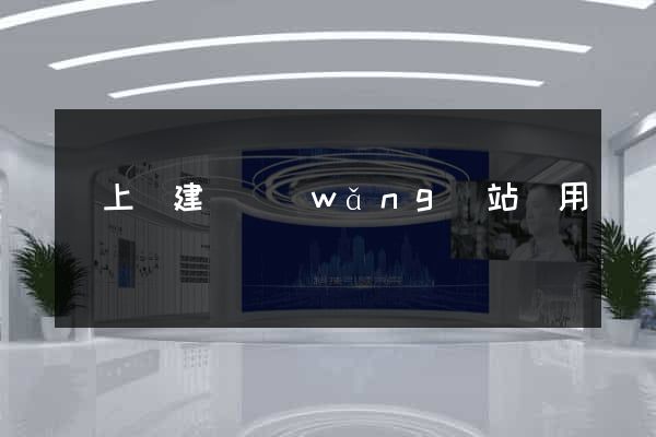 潁上縣建個網(wǎng)站費用