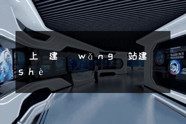 潁上縣建網(wǎng)站建設(shè)