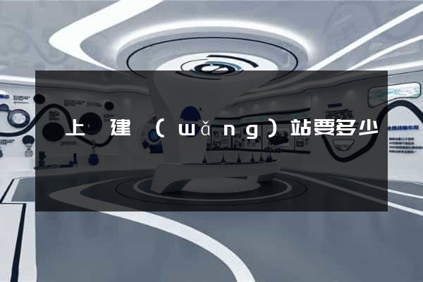 潁上縣建網(wǎng)站要多少錢