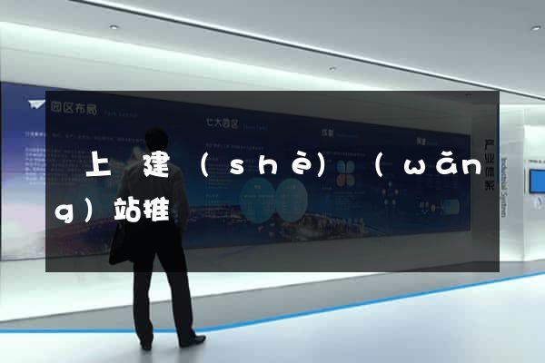 潁上縣建設(shè)網(wǎng)站推廣