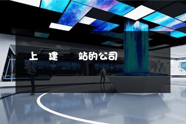 潁上縣建設網站的公司