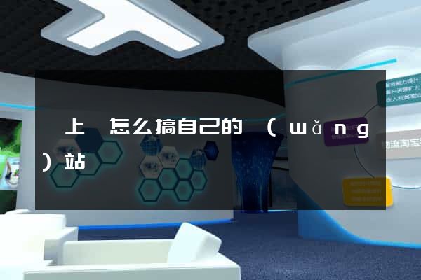 潁上縣怎么搞自己的網(wǎng)站