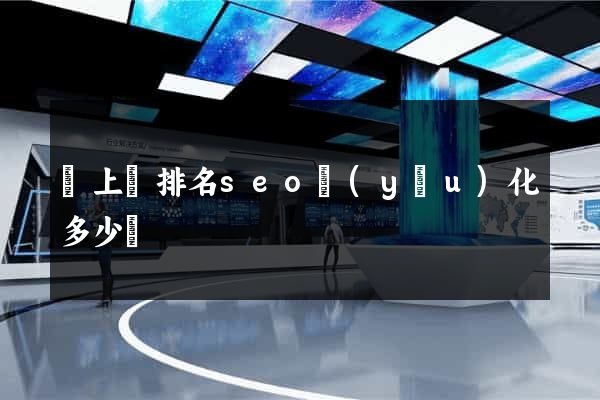 潁上縣排名seo優(yōu)化多少錢
