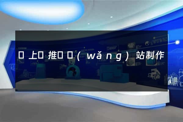 潁上縣推廣網(wǎng)站制作