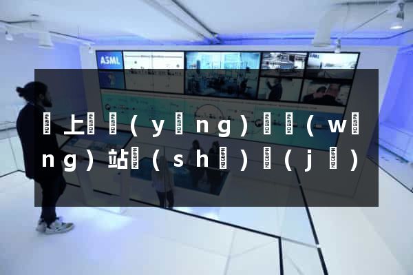 潁上縣營(yíng)銷網(wǎng)站設(shè)計(jì)