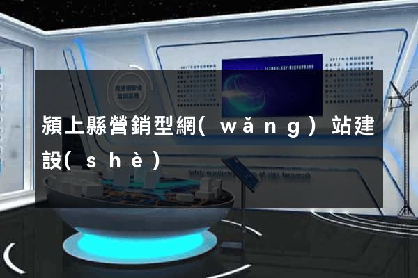 潁上縣營銷型網(wǎng)站建設(shè)