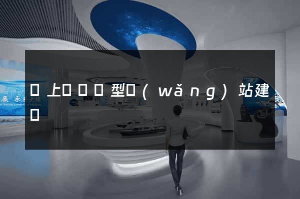 潁上縣營銷型網(wǎng)站建設