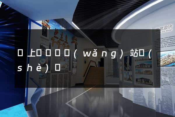 潁上縣營銷網(wǎng)站設(shè)計