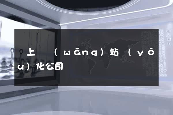 潁上縣網(wǎng)站優(yōu)化公司